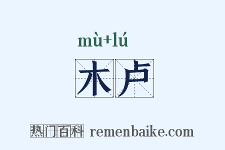 木卢是什么意思的图片